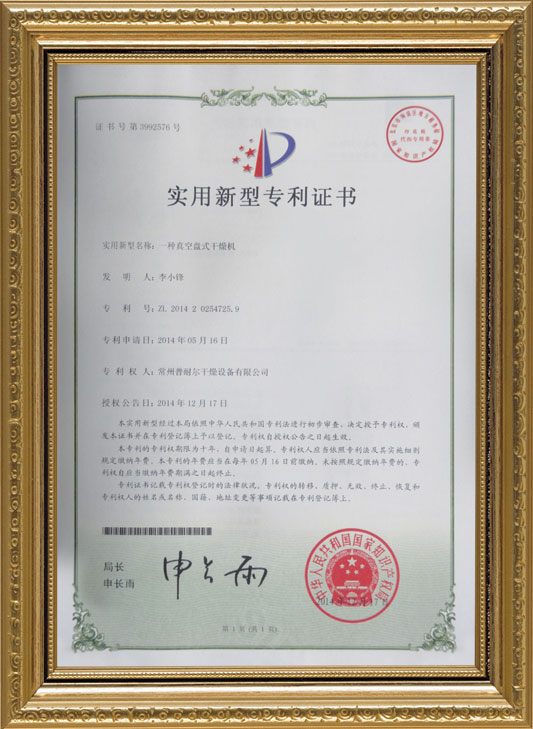 “真空盤式干燥機(jī)”喜獲實(shí)用新型專利證書
